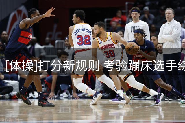 [体操]打分新规则 考验蹦床选手综合能力